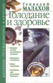 Книга Малахов Г. Голодание и здоровье, 11-6617, Баград.рф